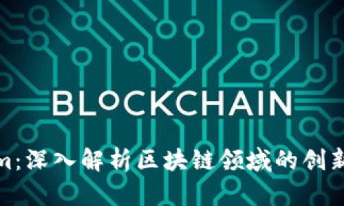 Tokenim:深入解析区块链领域的创新与挑战