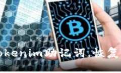 轻松找回您的Tokenim助记词，恢复资产的终极指南