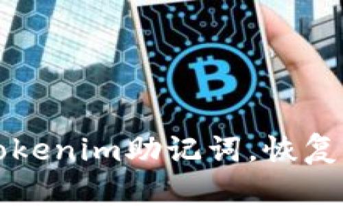 轻松找回您的Tokenim助记词,恢复资产的终极指南
