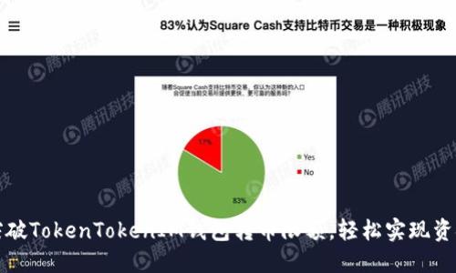 如何突破TokenTokenIM钱包转币限额,轻松实现资金流动