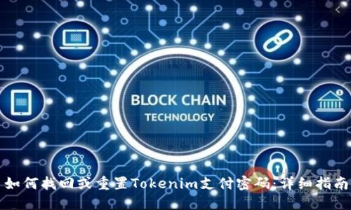 如何找回或重置Tokenim支付密码:详细指南