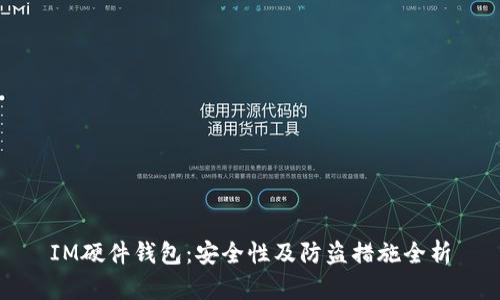IM硬件钱包:安全性及防盗措施全析
