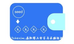 探索Tokenim：在微博上分享与区块链的未来