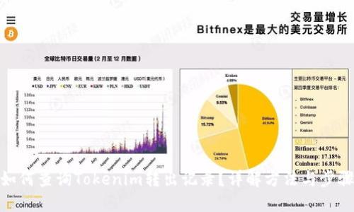 如何查询Tokenim转出记录？详解方法与步骤