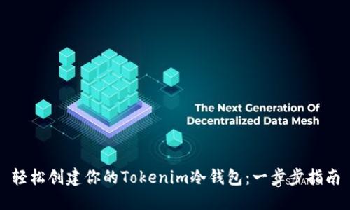 轻松创建你的Tokenim冷钱包:一步步指南