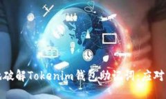 如何安全地破解Tokenim钱包助记词：应对与防范策