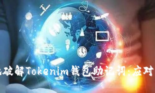 如何安全地破解Tokenim钱包助记词：应对与防范策略