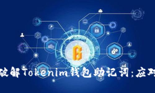 如何安全地破解Tokenim钱包助记词：应对与防范策略