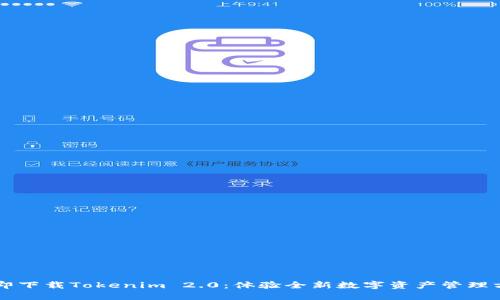 立即下载Tokenim 2.0:体验全新数字资产管理方式