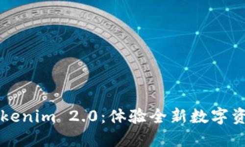立即下载Tokenim 2.0:体验全新数字资产管理方式