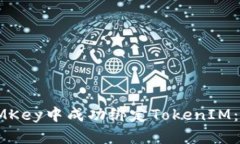 如何在IMKey中成功绑定TokenIM：详细指南