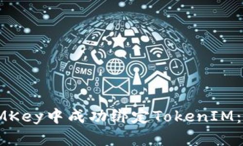 如何在IMKey中成功绑定TokenIM:详细指南