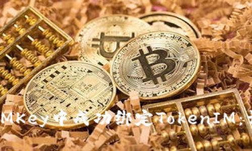 如何在IMKey中成功绑定TokenIM:详细指南