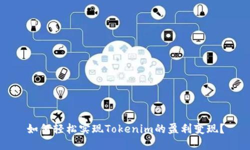 如何轻松实现Tokenim的盈利变现?