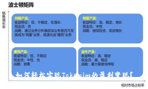 如何轻松实现Tokenim的盈利变现?