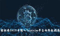 轻松将SHIB币转入Tokenim平台的终极指南