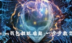 轻松解决Tokenim钱包提现难题：一步步教你搞定提