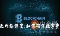 IM冷钱包的无网络设置：如何确保数字资产的安全