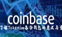 深入了解Tokenim备份钱包的意义与重要性
