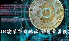 轻松获取TokenIM安装下载地址，快速开启数字资产