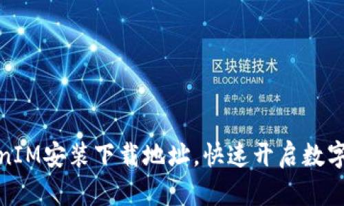 轻松获取TokenIM安装下载地址,快速开启数字资产管理之旅