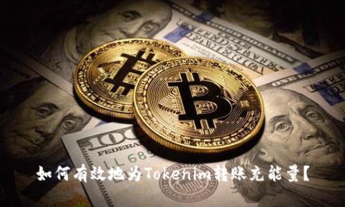 如何有效地为Tokenim转账充能量?