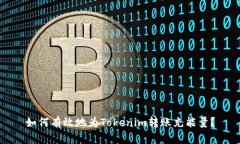 如何有效地为Tokenim转账充能量？