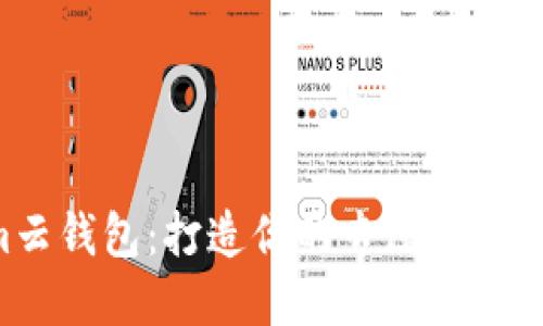 轻松对接im云钱包:打造你的专属APP支付解决方案