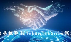 轻松将狗狗币提取到TokenTokenim钱包的全攻略