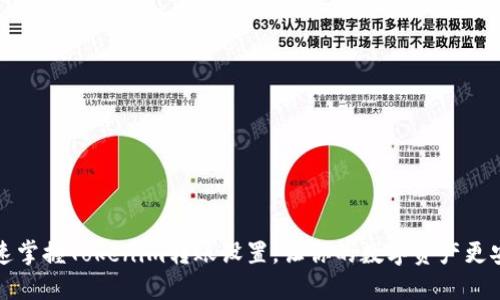 快速掌握Tokenim转账设置,让你的数字资产更安全