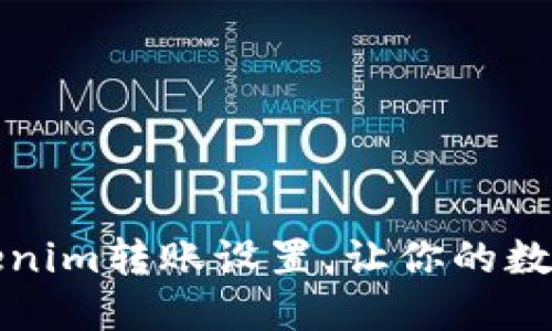 快速掌握Tokenim转账设置,让你的数字资产更安全