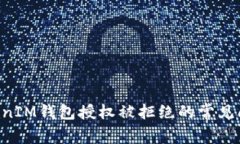 解决TokenTokenIM钱包授权被拒绝的常见问题与应对