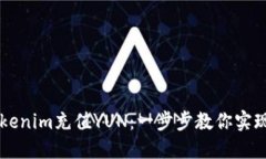轻松在Tokenim充值YUN：一步步教你实现便捷交易