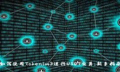 如何使用Tokenim3进行USDT交易：新手指南