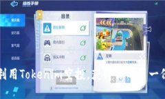 如何高效利用Tokenim空投，获得你的第一份加密资