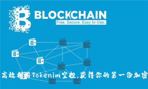 如何高效利用Tokenim空投,获得你的第一份加密资产