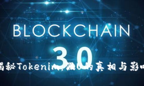 揭秘Tokenim:假U的真相与影响