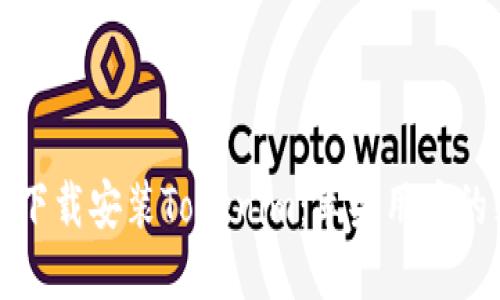 如何快速下载安装Tokenim:苹果用户的终极指南
