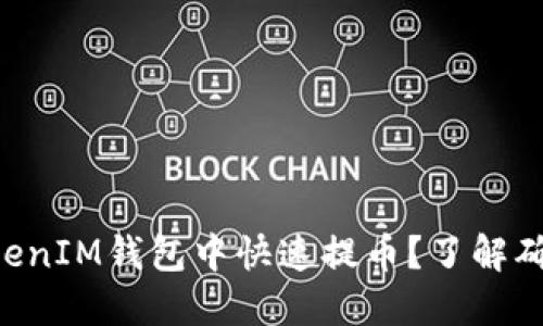 如何在TokenTokenIM钱包中快速提币?了解确认人数的重要性