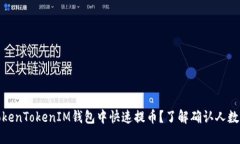 如何在TokenTokenIM钱包中快速提币？了解确认人数