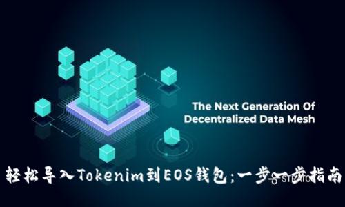 轻松导入Tokenim到EOS钱包：一步一步指南