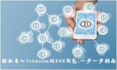 轻松导入Tokenim到EOS钱包：一步一步指南