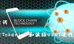 生成的和关键词如何高效利用Tokenim 和波场USDT进