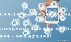   探索EOS钱包的最佳选择：Tokenim6评测与使用指南