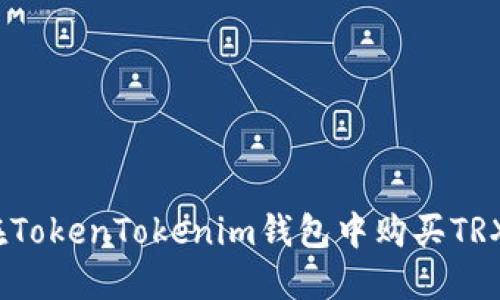 轻松掌握:在TokenTokenim钱包中购买TRX的完整指南