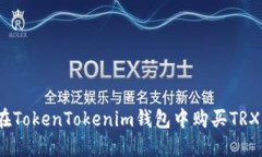 轻松掌握：在TokenTokenim钱包中购买TRX的完整指南