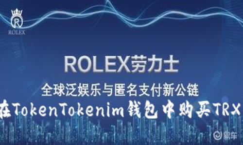 轻松掌握:在TokenTokenim钱包中购买TRX的完整指南