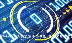 如何在Tokenim上创建第二个钱包：简单实用的步骤
