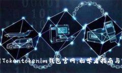 如何使用Tokentokenim钱包官网：初学者指南与实用