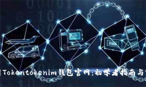 如何使用Tokentokenim钱包官网:初学者指南与实用技巧